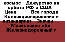 1.1) космос : Дежурство на орбите РФ и США › Цена ­ 990 - Все города Коллекционирование и антиквариат » Значки   . Московская обл.,Железнодорожный г.